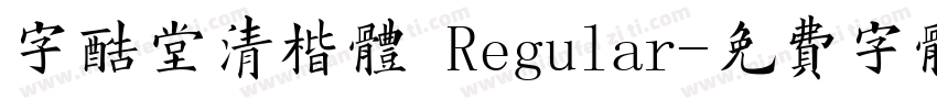 字酷堂清楷体 Regular字体转换